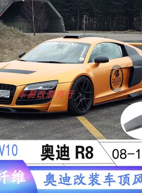 适用于奥迪Audi R8 V8 V10改装ROWEN款碳纤维车顶风口进气口扰流