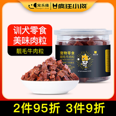 疯狂的小狗牛肉粒训练奖励