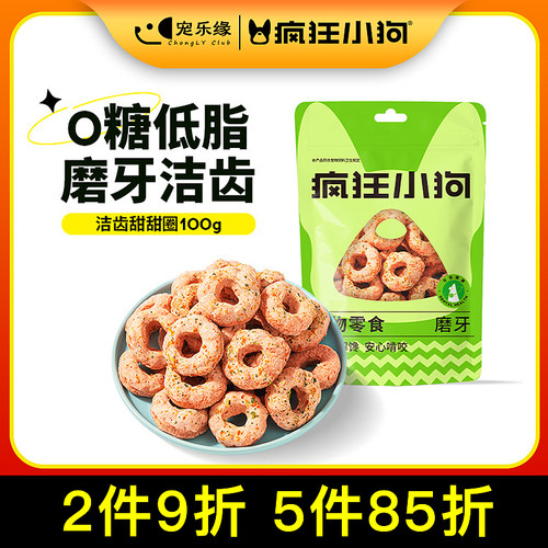 疯狂小狗狗零食磨牙棒甜甜圈