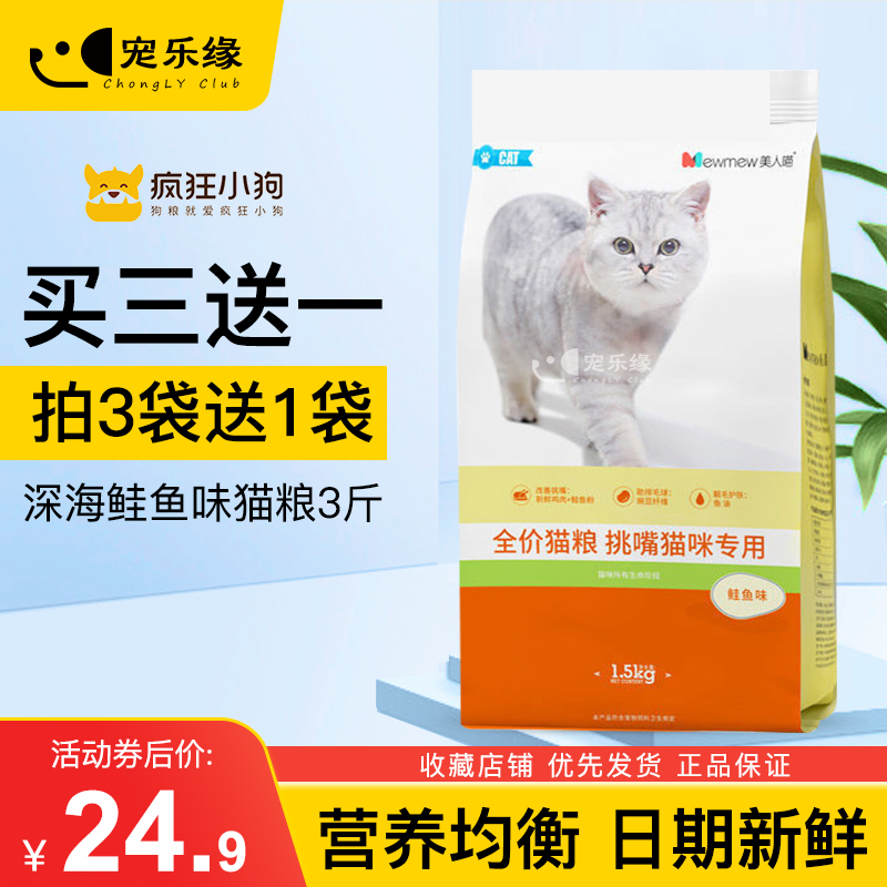 疯狂小狗猫粮美人喵美短幼猫孕猫成年猫挑嘴型靓毛深海鱼味3斤