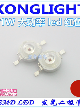 大功率1w红色led仿流明 led发光二极管1w红光 高亮led灯珠1瓦红灯