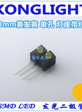 3mm黄色led灯珠含灯座发光二级管f3指示灯1空座90度弯脚PCB固定器