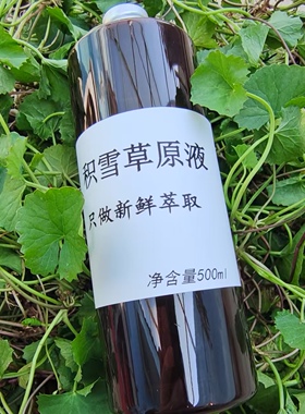 现做现发不加一滴水萃取积雪草雷公根原液细胞液纯露浓缩精华液