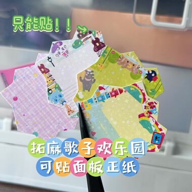 拓麻歌子欢乐园可贴面板纸