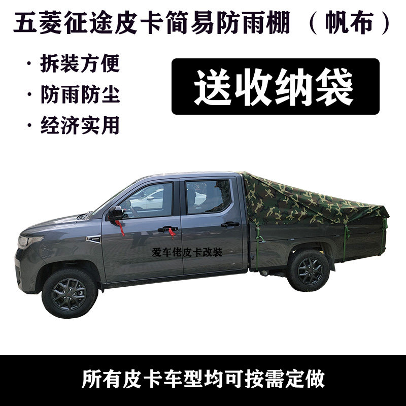 五菱征途皮卡篷布盖 皮卡改装后箱货箱盖后斗尾箱简易防雨布