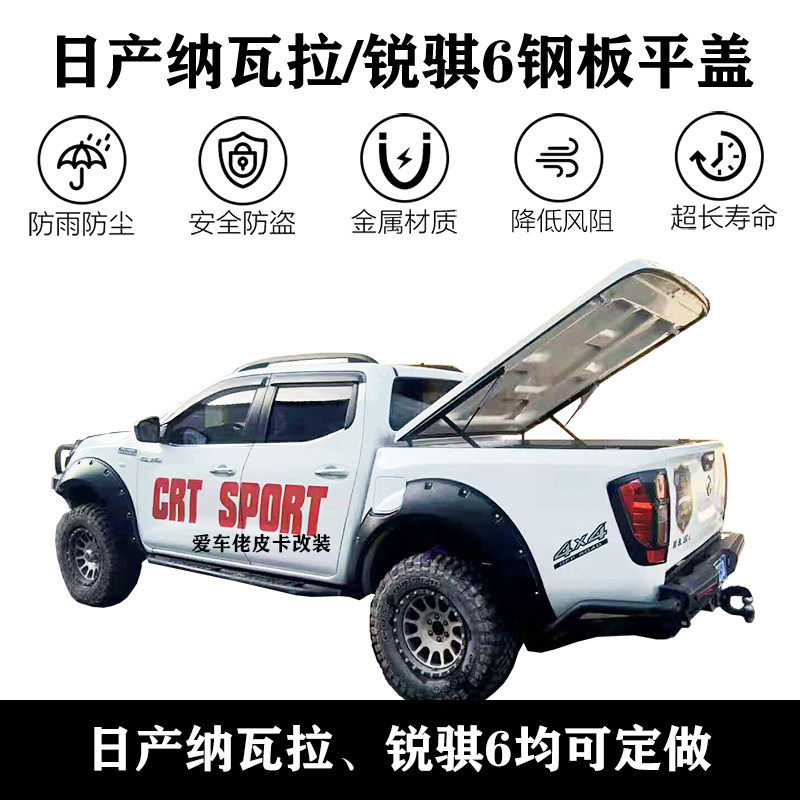 适用于纳瓦拉navara皮卡后盖 纳瓦拉 锐骐6改装皮卡平盖 钢铁材质