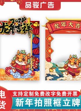 元旦拍照相框龙年背景板年会KT板
