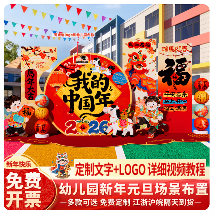 幼儿园2026马年迎新元旦晚会氛围布置场景装饰品高级感背景墙kt板