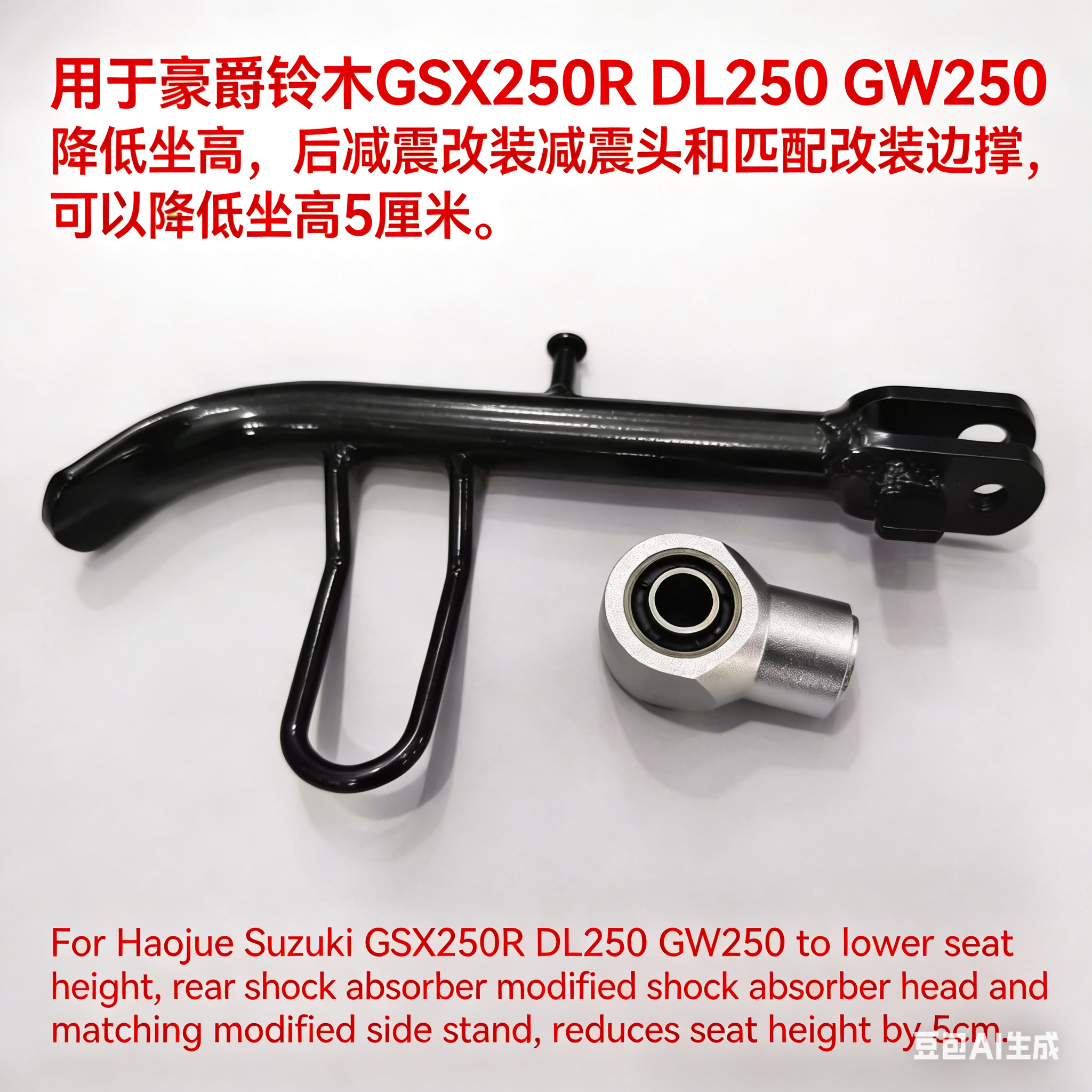 适用于豪爵铃木GSX250R DL250 后减震 改装狗骨头降低坐高4厘米