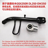 改装 豪爵铃木GSX250R 后减震 GW250 狗骨头降低坐高4厘米 DL250