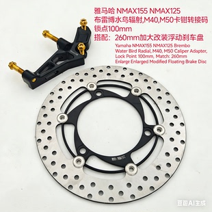 适用雅马哈NMAX155改装刹车布雷博鲍鱼m40m50水鸟转接码浮动盘