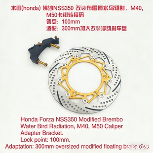 适用本田佛沙NSS350 改装刹车布雷博水鸟辐射卡钳转接码