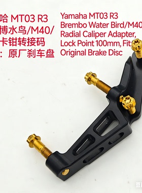 雅马哈R3 MT03 前改装刹车卡钳转接码辐射水鸟卡钳转接码