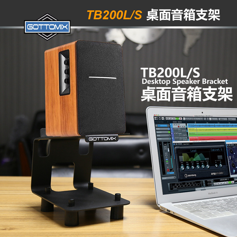 Gottomix TB200L/S 歌图桌面音箱支架多媒体音箱专业监听音箱托架