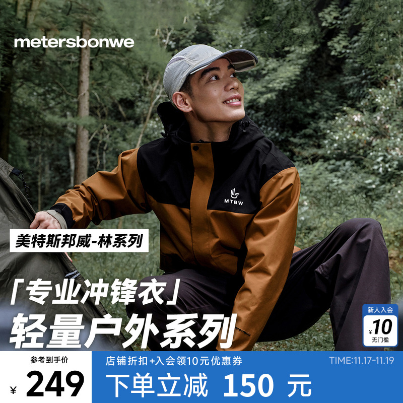 美特斯邦威三防户外冲锋衣