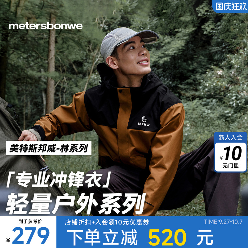 美特斯邦威三防户外冲锋衣