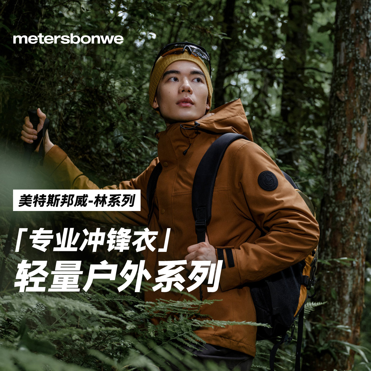 【华夏之壳-林系列】冲锋衣美邦