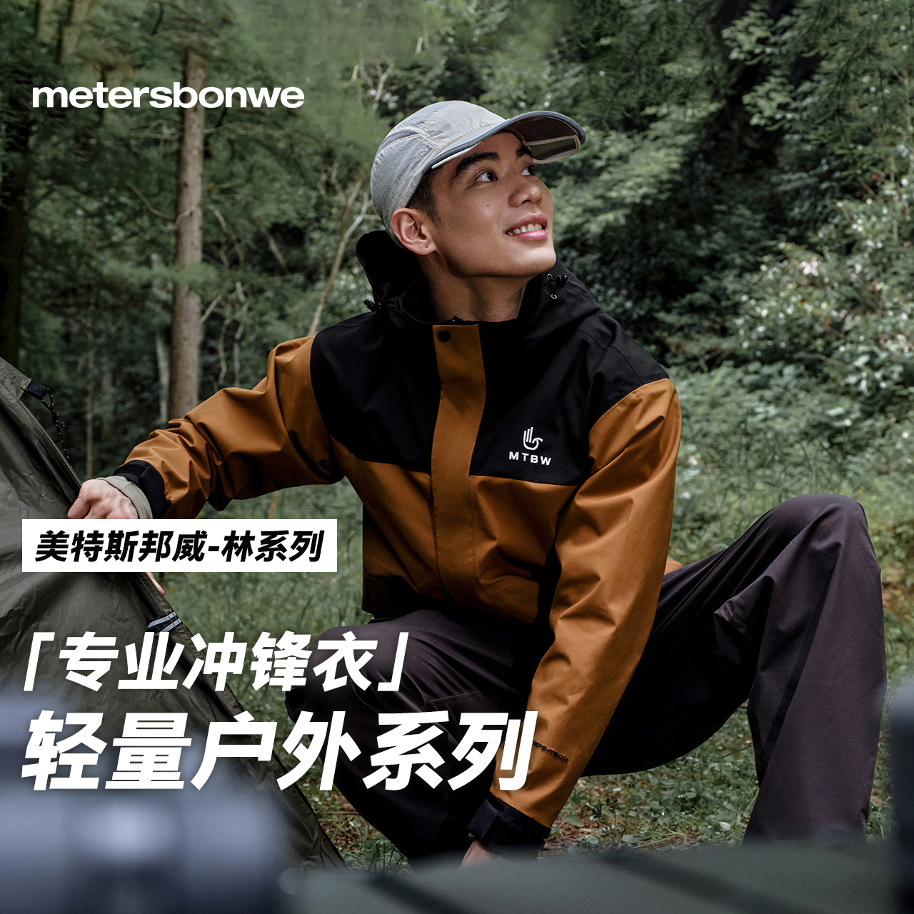 美特斯邦威三防户外冲锋衣