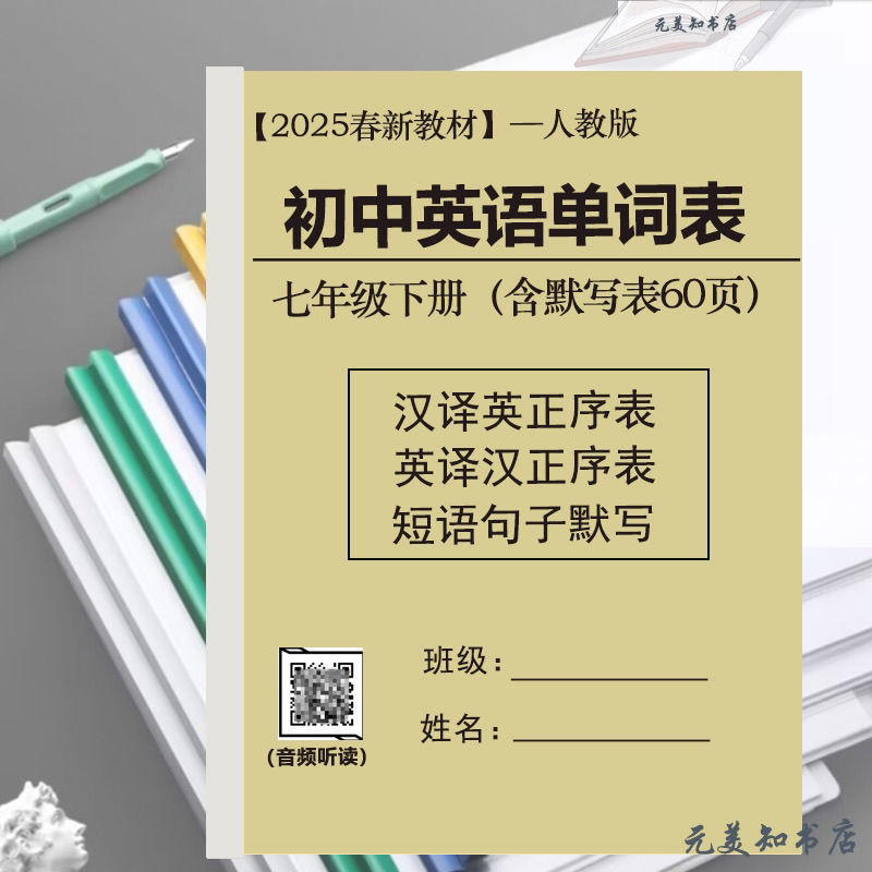 25春新初中人教版pep英语单词默写表七年级上下册预习复习笔记本