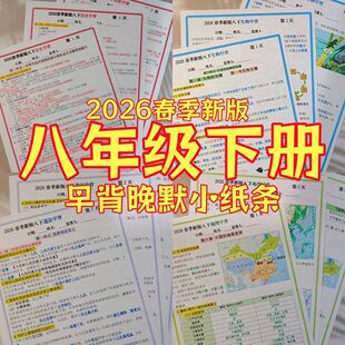 2026新版八年级下册政史地生小四门必背知识点清单小纸条早背晚默