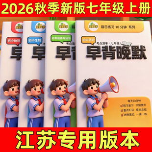 2026秋季新版江苏七年级上册小四门政史地生必背知识点苏科苏教版