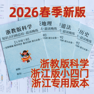 26春新版七年级下册政史地生科学浙教版小四门知识点必背晨读晚练