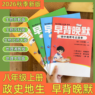 26秋季新版八年级上册小四门必背知识点中图湘教苏教苏科北师大版
