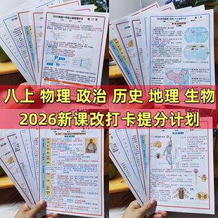 26秋季新版八年级上册物理政史地生小四门必背知识点清单期末复习
