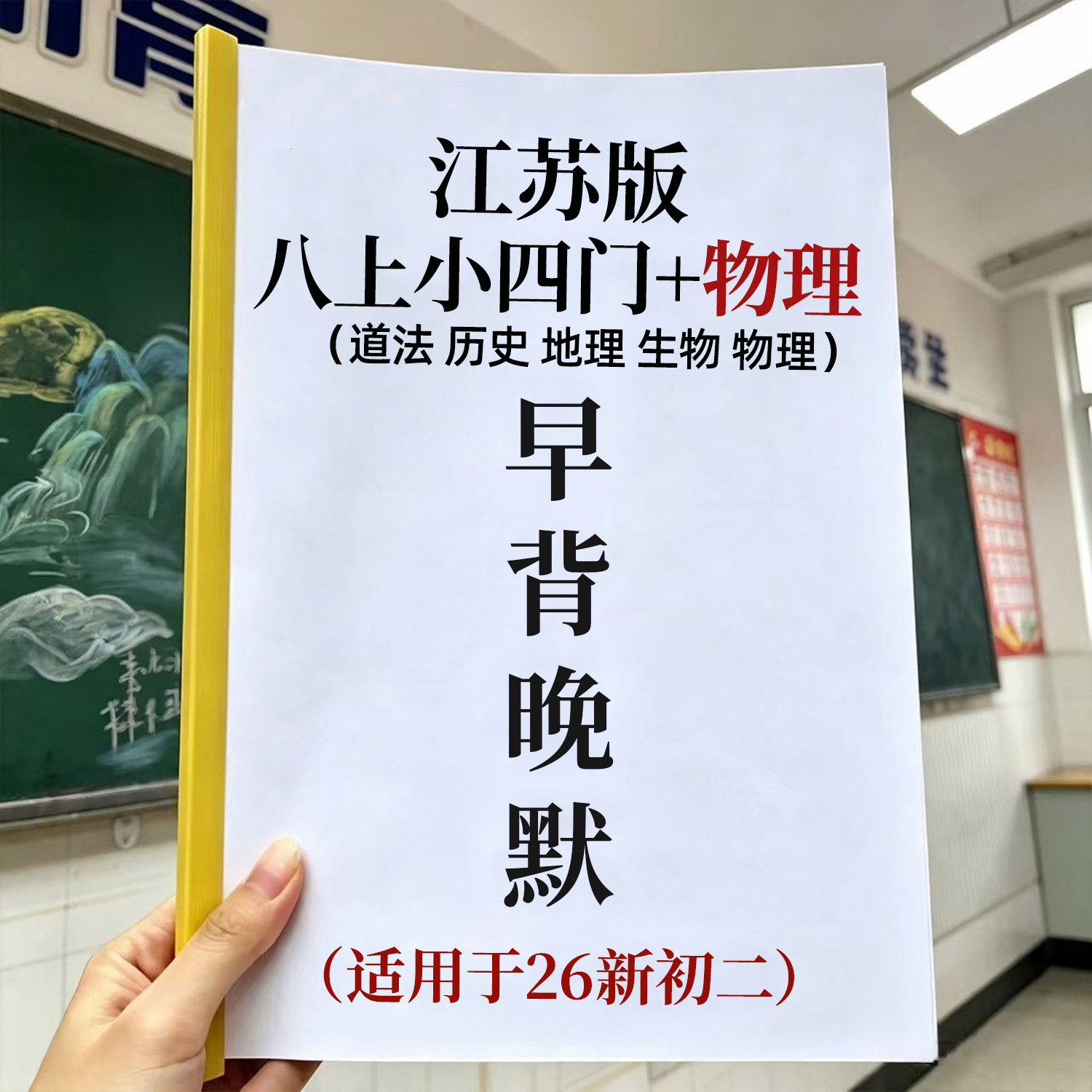 26秋季新版江苏八年级上册小四门政史地生物理必背知识点早背晚默图片