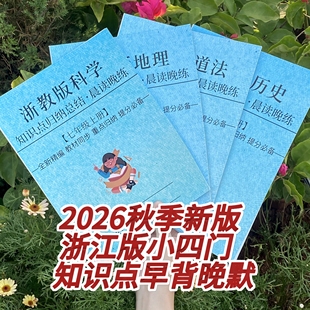 2026秋季新版七年级上册政史地科学浙教版小四门必背知识点浙江版