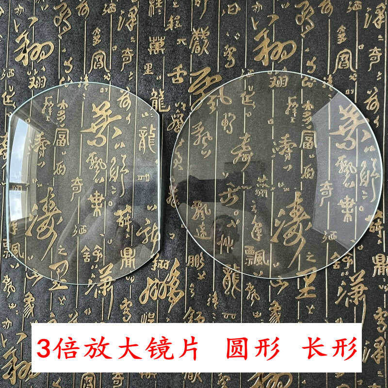 宽3倍包邮圆形200mm玻璃扩大镜片