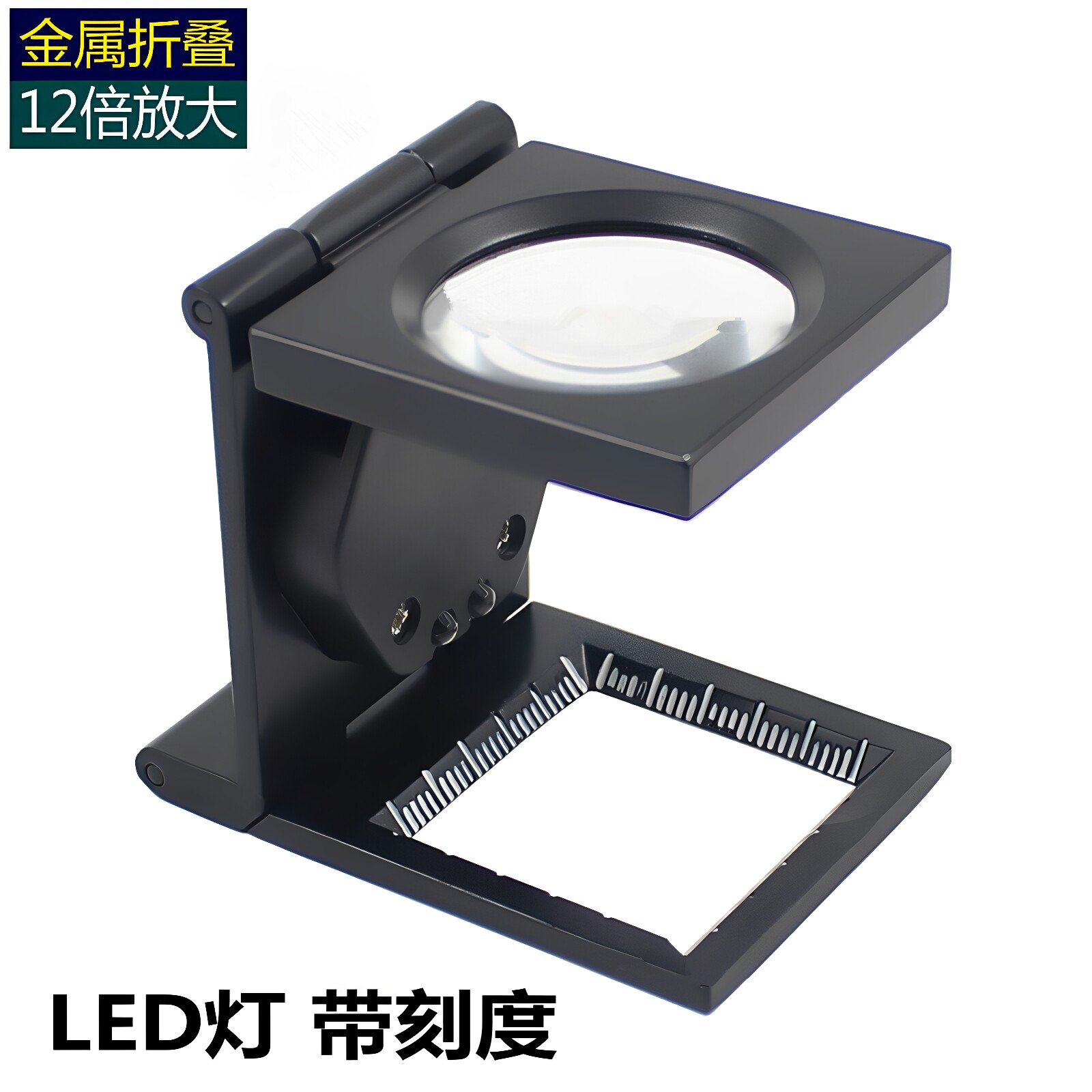 鸽眼放大镜网点印刷纺织布料12倍照布镜金属带灯带刻度测量扩大镜图片