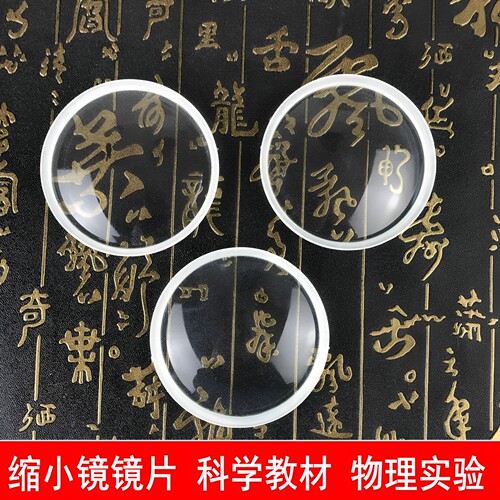 学习实验缩小镜镜片教学器材