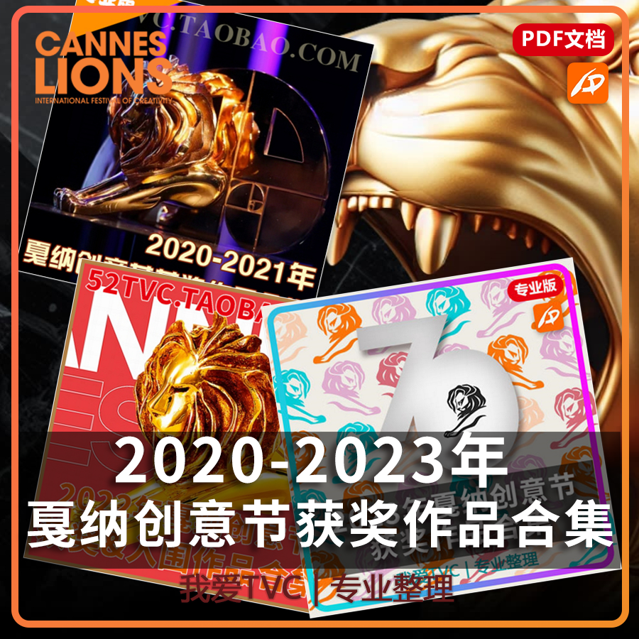 2020-2023年戛纳国际创意广告节获奖作品合集AI中文字幕PDF文档