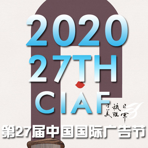 2020年第27届中国国际广告节长城奖黄河奖获奖作品合集