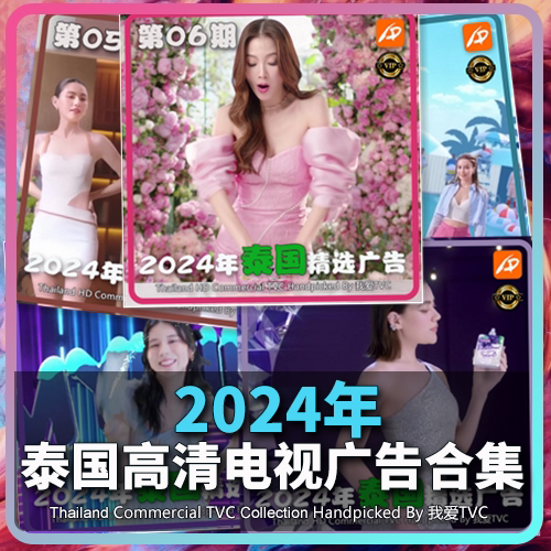 VIP专享资源 2024年泰国高清广告第1-24期合集家用日化视频素材