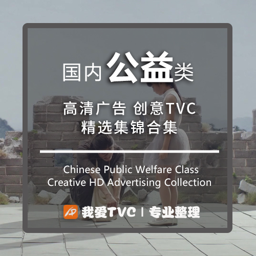 国内公益高清创意广告合集 爱国环保关爱陪伴视频素材 我爱TVC