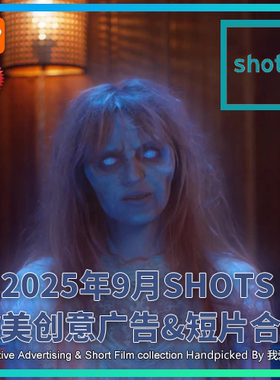 2025年9月SHOTS欧美高清创意广告短片合集送PDF介绍文档AI中字幕