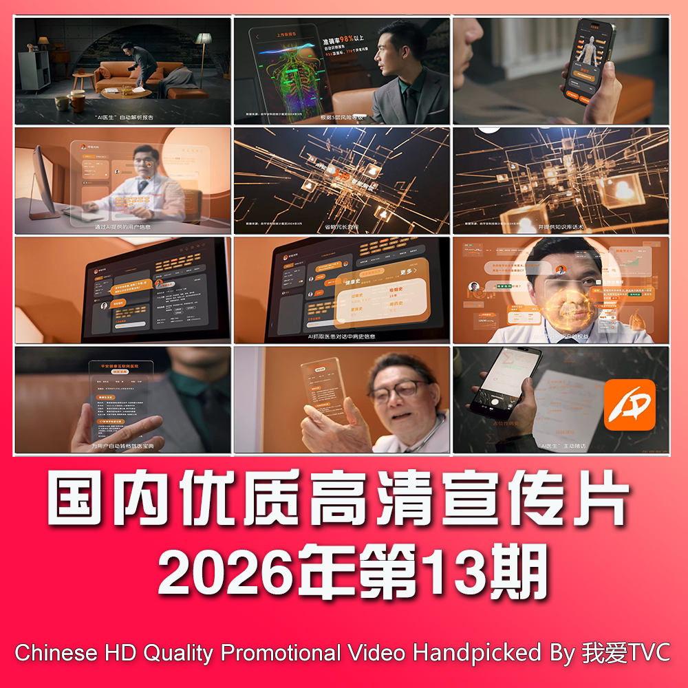 国内优秀高清宣传片合集2026年第13期参考片案例样片提案视频素材