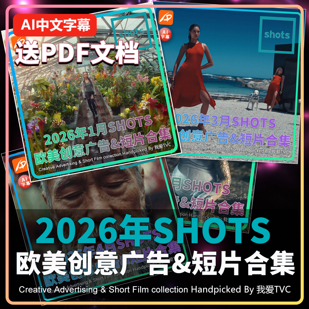 2026年SHOTS欧美高清创意广告短片1-4月合集AI中文字幕送PDF文档