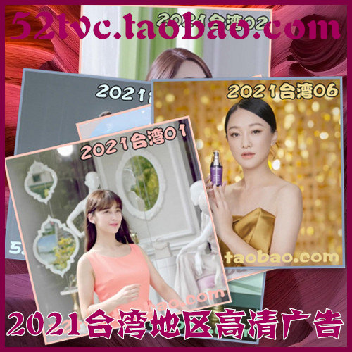 2021年台湾地区高清广告第1-26期合集 广告视频素材 参考案例样片