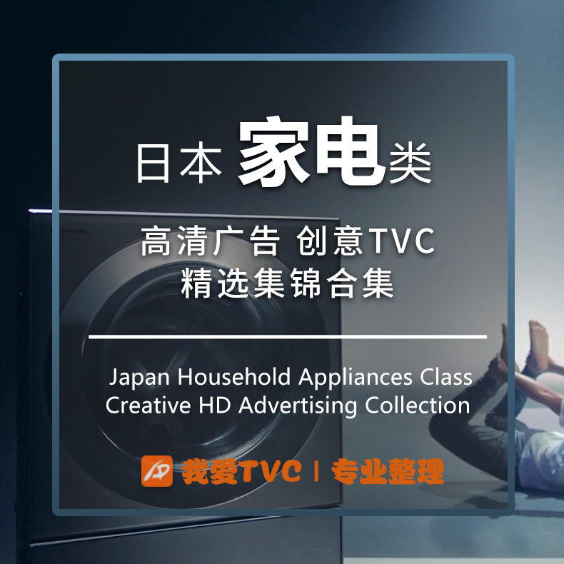 日本家用电器类高清广告视频合集电视空调冰箱洗衣机参考案例素材