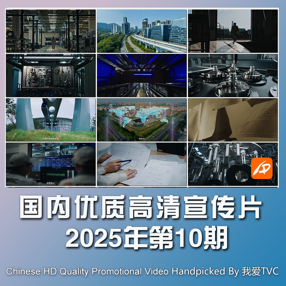 国内优秀高清宣传片合集2025年第10期参考片案例样片提案视频素材