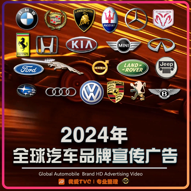 [VIP尊享版] 2024年全球汽车品牌类高清宣传视频合集机车轮胎机油