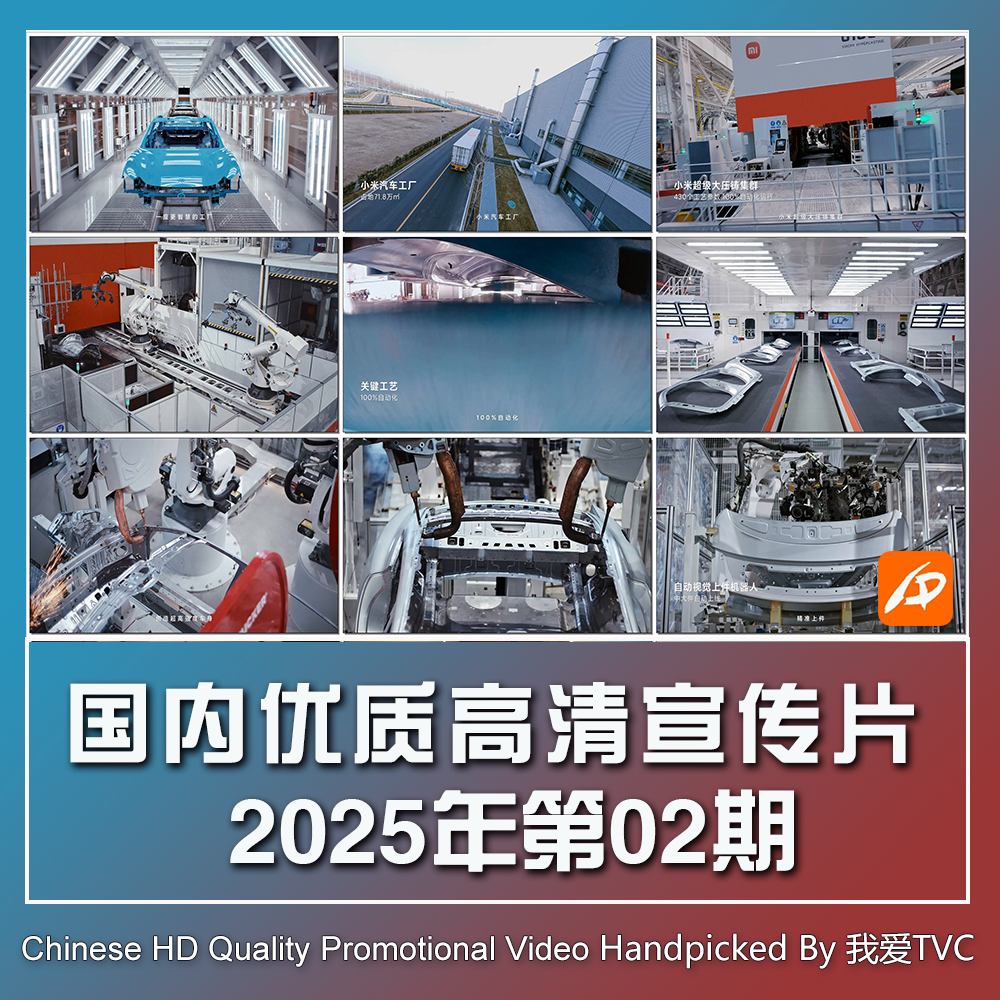 国内优秀高清宣传片合集2025年第02期参考片案例样片提案视频素材