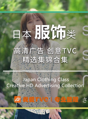 日本服饰类高清广告视频合集西装和服内衣休闲装羽绒服案例素材