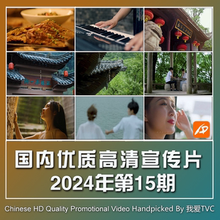 国内优秀高清宣传片合集2024年第15期参考片案例样片提案视频素材
