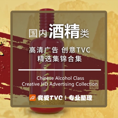 国内酒精类高清创意广告合集白酒酱酒米酒红酒参考案例视频素材