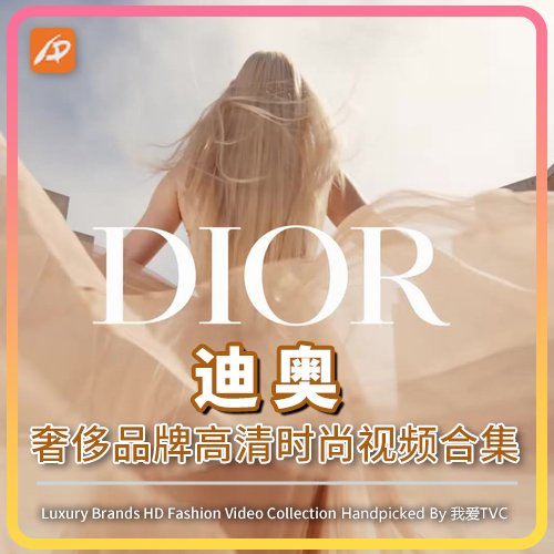 Dior迪奥时尚奢侈品牌视频广告女装香水彩妆高清素材电视大屏播放