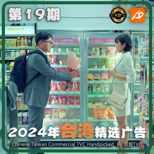 [VIP专享]2024年台湾地区高清广告第19期 广告视频素材 参考案例